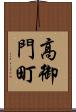 高御門町 Scroll