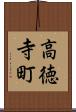 高徳寺町 Scroll