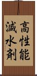 高性能減水剤 Scroll