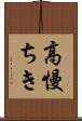 高慢ちき Scroll