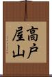 高戸屋山 Scroll