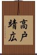 高戸靖広 Scroll