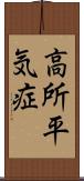 高所平気症 Scroll