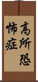 高所恐怖症 Scroll