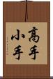 高手小手 Scroll