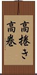 高捲き Scroll