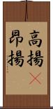 高揚(P) Scroll
