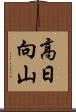高日向山 Scroll