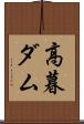 高暮ダム Scroll