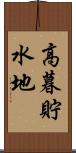 高暮貯水地 Scroll