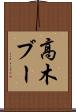高木ブー Scroll