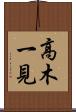 高木一見 Scroll