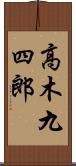 高木九四郎 Scroll