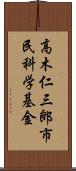 高木仁三郎市民科学基金 Scroll