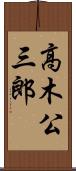 高木公三郎 Scroll