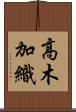 高木加織 Scroll