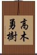 高木勇樹 Scroll