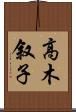 高木叙子 Scroll