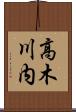 高木川内 Scroll