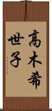 高木希世子 Scroll