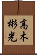 高木彬光 Scroll