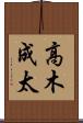 高木成太 Scroll
