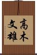高木文雄 Scroll