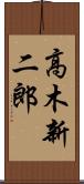 高木新二郎 Scroll