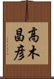 高木昌彦 Scroll