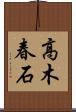高木春石 Scroll