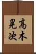 高木晃次 Scroll