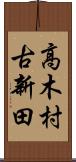 高木村古新田 Scroll