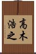 高木浩之 Scroll