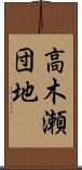 高木瀬団地 Scroll
