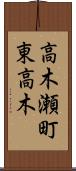 高木瀬町東高木 Scroll