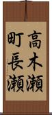 高木瀬町長瀬 Scroll