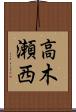 高木瀬西 Scroll