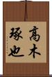 高木琢也 Scroll
