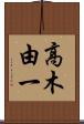 高木由一 Scroll