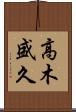 高木盛久 Scroll