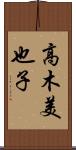 高木美也子 Scroll