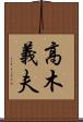 高木義夫 Scroll
