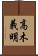 高木義明 Scroll