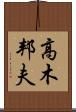 高木邦夫 Scroll