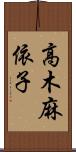 高木麻依子 Scroll