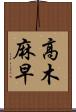 高木麻早 Scroll