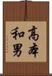 高本和男 Scroll
