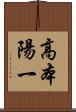 高本陽一 Scroll