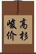 高杉峻价 Scroll