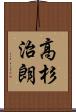 高杉治朗 Scroll